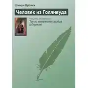 Постер книги Человек из Голливуда