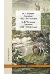 Александр Чичерин - Дневник 1812–1814 годов. Дневник 1812–1813 годов (сборник)