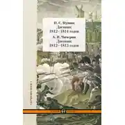 Постер книги Дневник 1812–1814 годов. Дневник 1812–1813 годов (сборник)