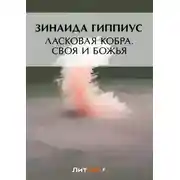 Постер книги Ласковая кобра. Своя и Божья