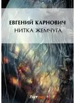 Евгений Карнович - Нитка жемчуга