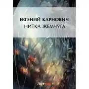 Постер книги Нитка жемчуга