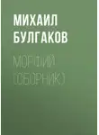 Михаил Булгаков - Морфий (сборник)