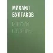 Постер книги Морфий (сборник)