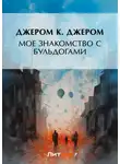 Джером Клапка Джером - Мое знакомство с бульдогами (сборник)