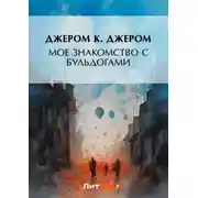 Постер книги Мое знакомство с бульдогами (сборник)