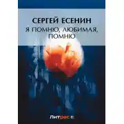 Постер книги Я помню, любимая, помню…