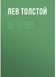 Лев Толстой - Детство
