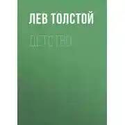 Постер книги Детство