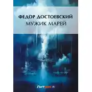 Постер книги Мужик Марей