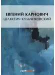 Евгений Карнович - Шляхтич Кульчиковский