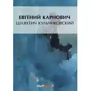 Постер книги Шляхтич Кульчиковский