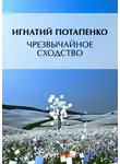 Игнатий Потапенко - Чрезвычайное средство