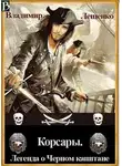 Владимир Лещенко - Корсары. Легенда о Черном Капитане