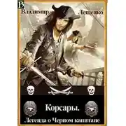 Постер книги Корсары. Легенда о Черном Капитане
