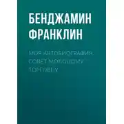Постер книги Моя автобиография. Совет молодому торговцу