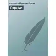 Постер книги Перевал