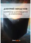 Дмитрий Менделеев - Материалы для суждения о спиритизме