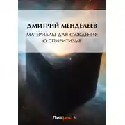 Постер книги Материалы для суждения о спиритизме