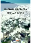 Марина Цветаева - Поэма горы