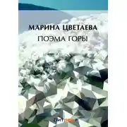 Постер книги Поэма горы