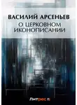 Василий Арсеньев - О церковном иконописании
