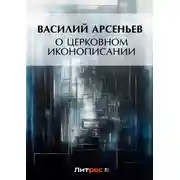 Постер книги О церковном иконописании