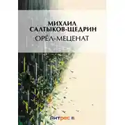 Постер книги Орел-меценат