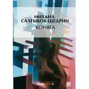 Постер книги Коняга