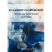 Постер книги Легенды мрачной Москвы (сборник)