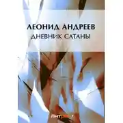 Постер книги Дневник Сатаны