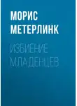 Морис Метерлинк - Избиение младенцев