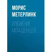 Постер книги Избиение младенцев
