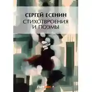 Постер книги Стихотворения и поэмы