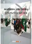 Марина Цветаева - Открытие музея