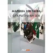 Постер книги Открытие музея