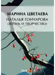 Марина Цветаева - Наталья Гончарова (жизнь и творчество)