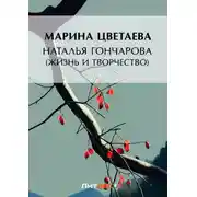 Постер книги Наталья Гончарова (жизнь и творчество)