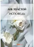 Лев Толстой - Исповедь