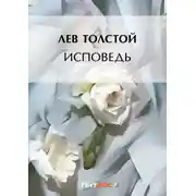 Постер книги Исповедь