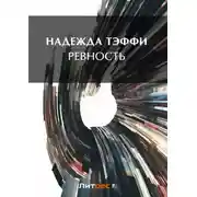 Постер книги Ревность