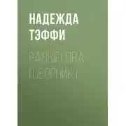 Постер книги Passiflora (сборник)