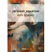 Постер книги Бич Божий