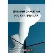 Постер книги На куличках