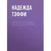 Постер книги Псевдоним
