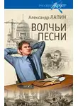 Александр Лапин - Волчьи песни