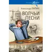 Постер книги Волчьи песни