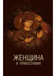 Надежда Белякова - Женщина в православии. Церковное право и российская практика