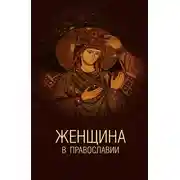 Постер книги Женщина в православии. Церковное право и российская практика