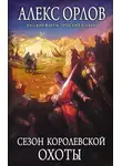 Алекс Орлов - Сезон королевской охоты